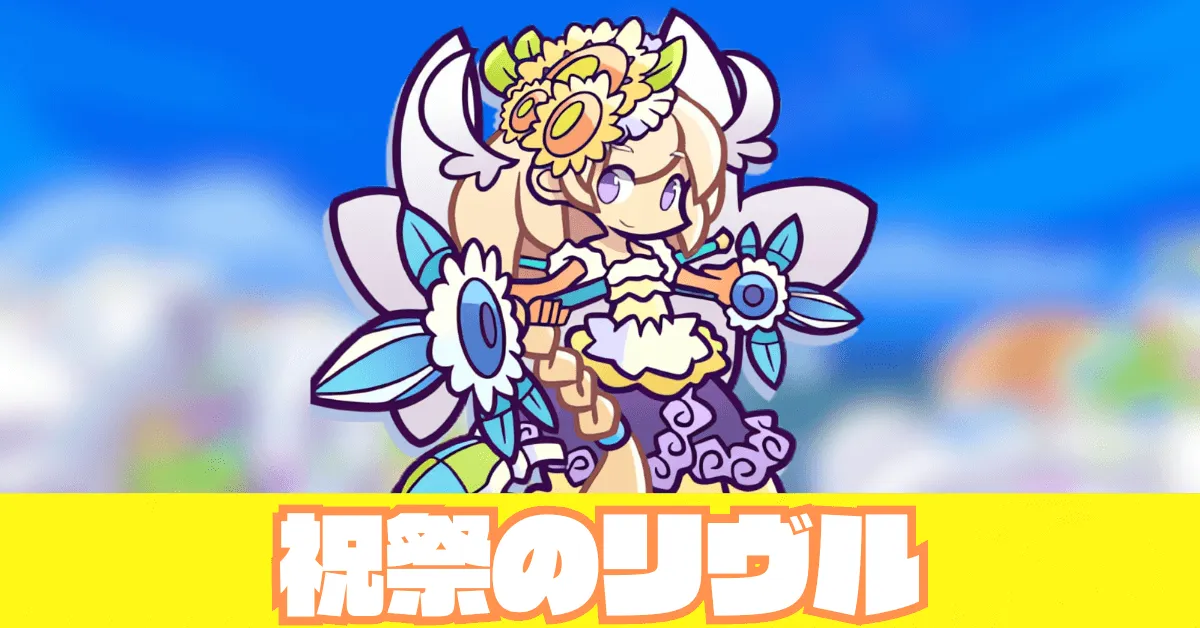 祝祭のリヴル