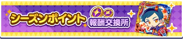 シーズンポイント報酬交換所