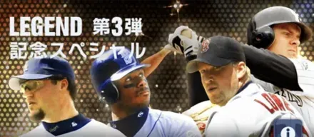 レジェンド第3弾レジェンド第3弾