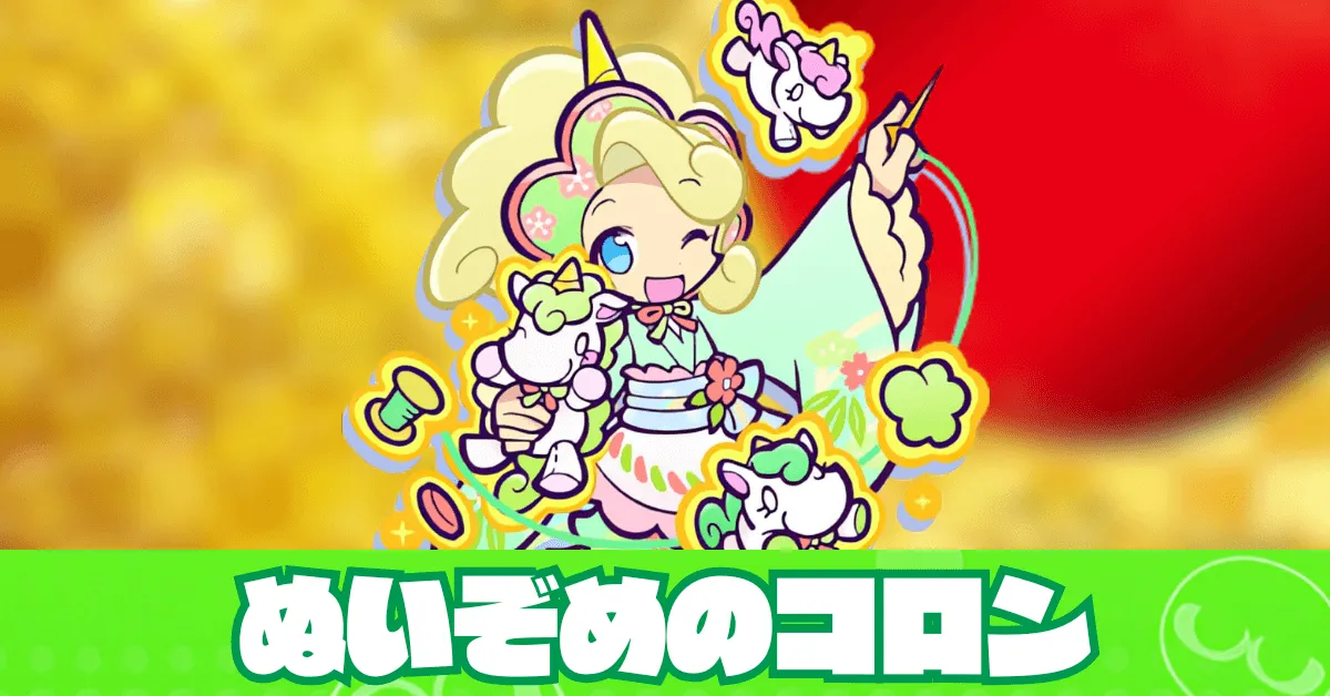 ぬいぞめのコロン