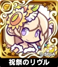 祝祭のリヴル（星7）の画像