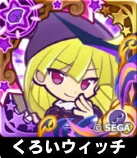 くろいウィッチの画像