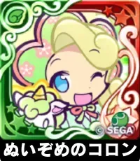 ぬいぞめのコロン（星7）の画像