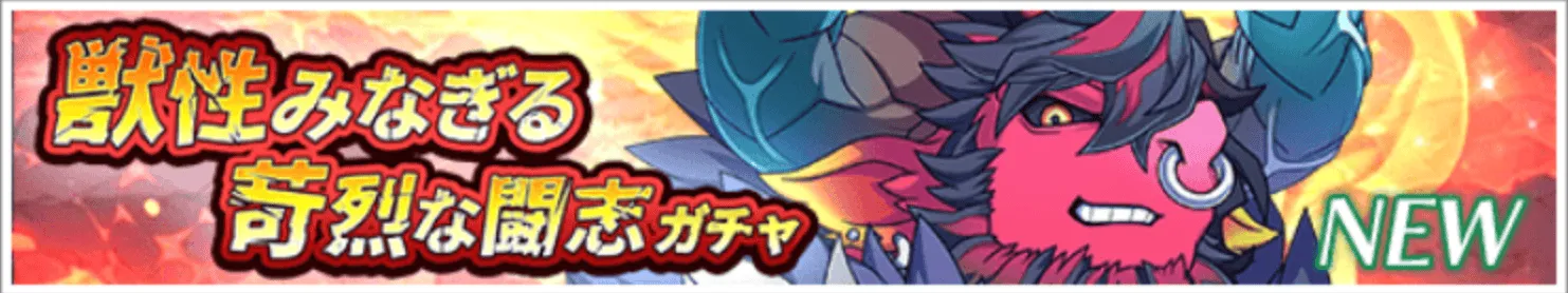 獣性みなぎる苛烈な闘志