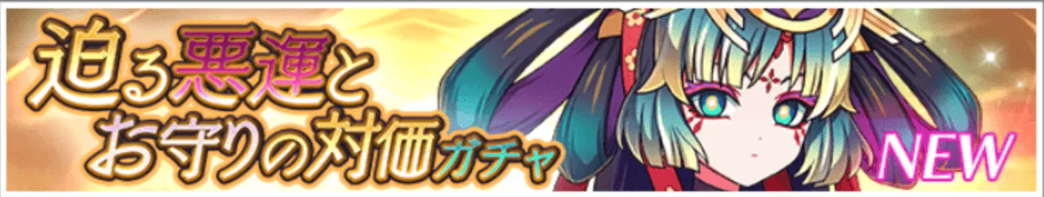 迫る悪運とお守りの対価