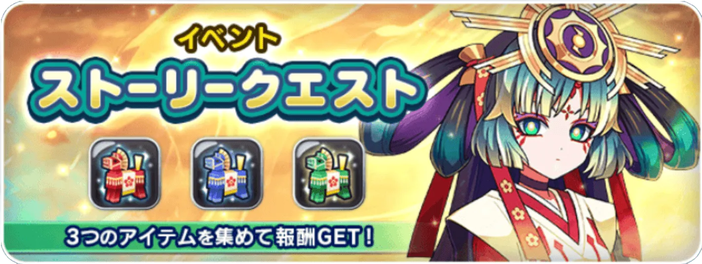 イベントストーリークエスト