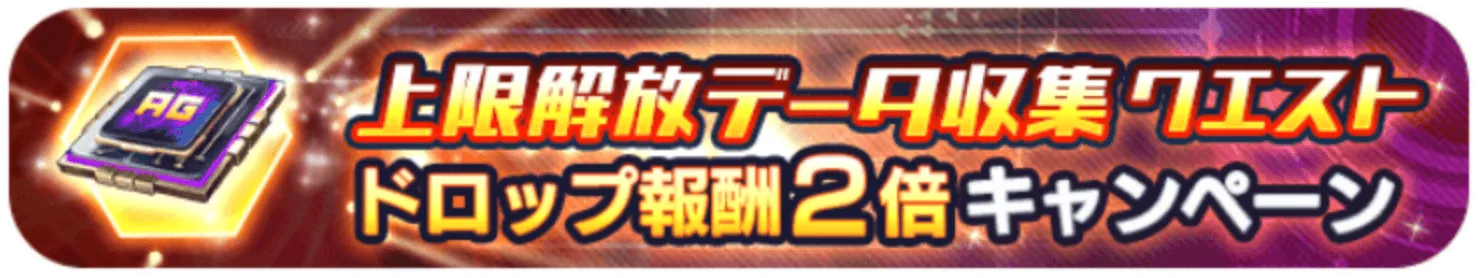 上限解放データ収集クエストドロップ報酬2倍