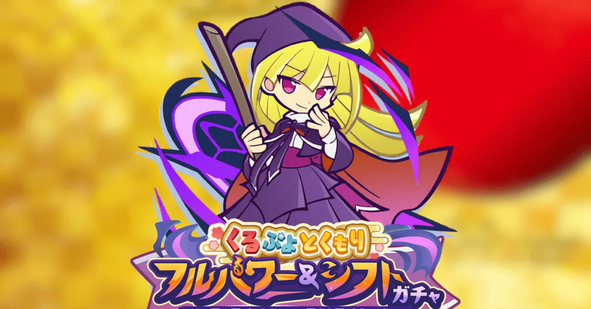 くるぷよとくもりフルパワー＆シフトガチャ