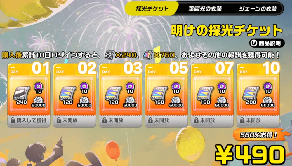 明けの探光チケット