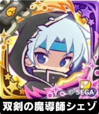 双剣の魔導師シェゾ（星7）の画像