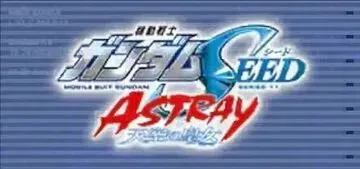 機動戦士ガンダムSEED ASTRAY 天空の皇女画像