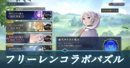 フリーレンコラボパズルの攻略と答え