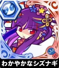 わかやかなシズナギの画像