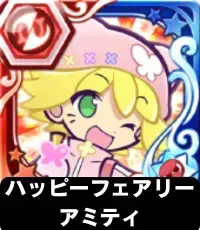 ハッピーフェアリーアミティ（星7）の画像