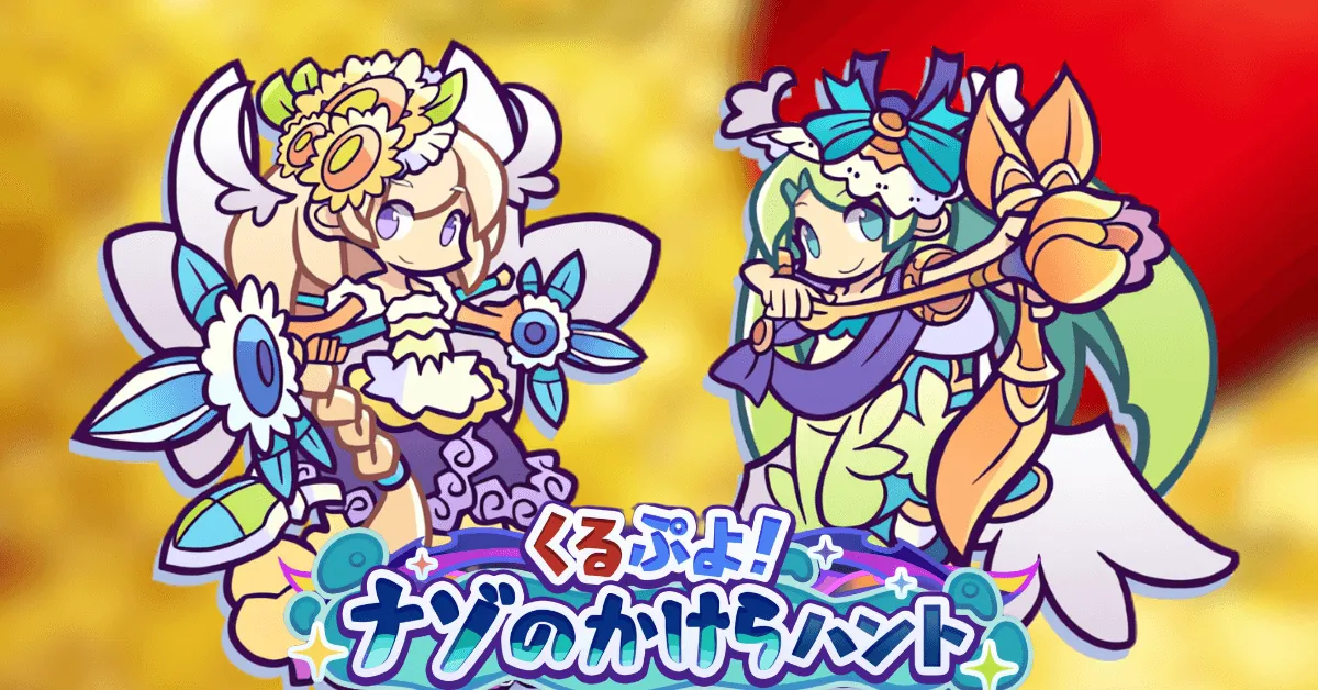 くるぷよ！ナゾのかけらハント