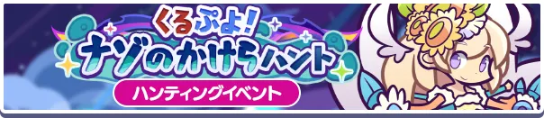 くるぷよ！ナゾのかけらハント バナー