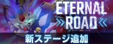 DESTINYと水星の魔女のステージが追加