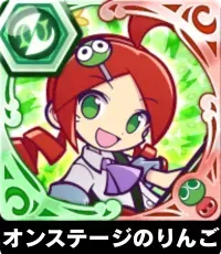 オンステージのりんごの画像