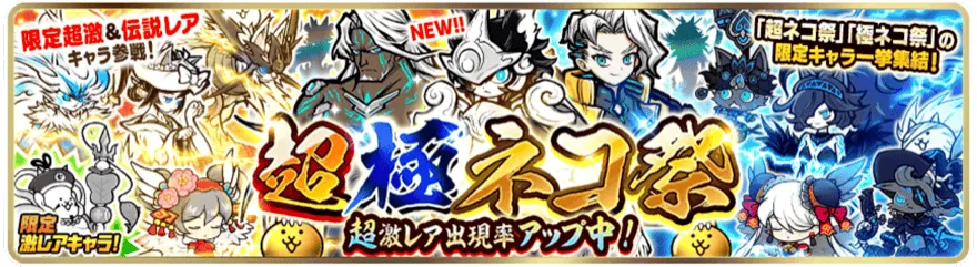 超極ネコ祭