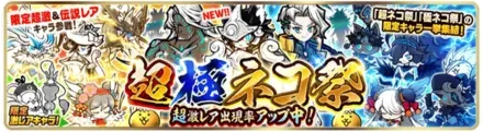 超極ネコ祭ガチャの画像