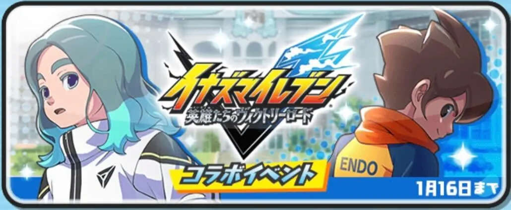 イナズマイレブンコラボ攻略情報