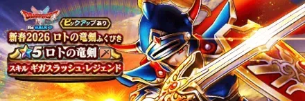 ロトの竜剣ガチャ