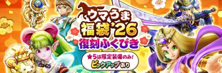 ウマうま福袋26復刻ガチャ