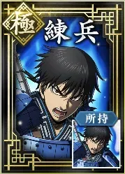 【極】練兵の画像