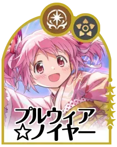 プルウィア☆ノイヤー画像