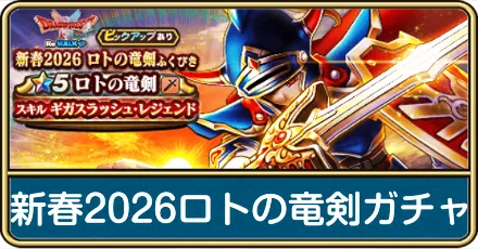 ロトの竜剣ガチャ