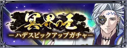 ハデスピックアップガチャ