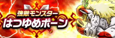 はつゆめポーン