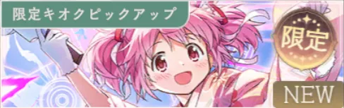 晴着まどかガチャ