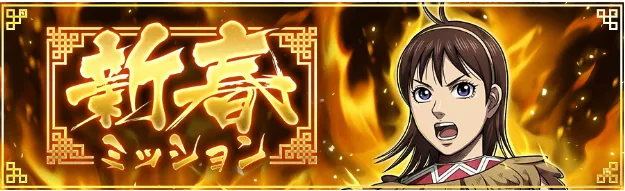 新春ミッション