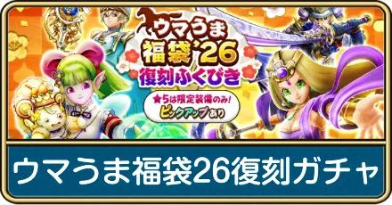ウマうま福袋26復刻ガチャ