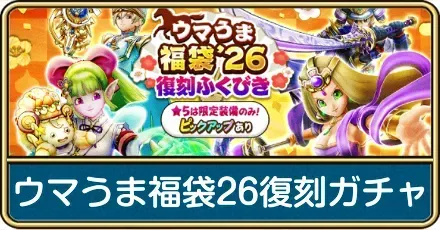 ウマうま福袋26ガチャ