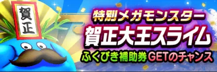 賀正大王スライム