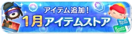 1月アイテムストア
