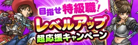 レベルアップキャンペーン