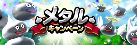 メタルキャンペーン