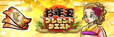 お年玉プレゼントクエスト