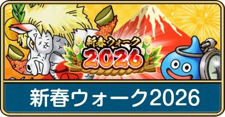 新春ウォーク2026