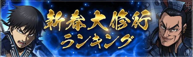 修行ランキング