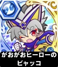 がおがおヒーローのビャッコの画像