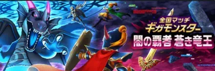 闇の覇者蒼き竜王