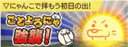 ことよろにゃ強襲