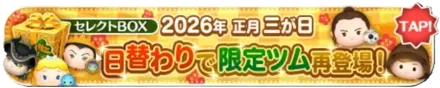 三が日セレクトボックス