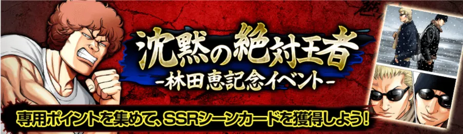 沈黙の絶対王者-林田恵記念イベント-