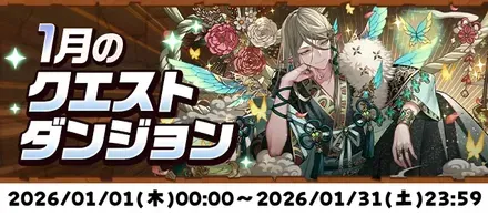 1月クエスト