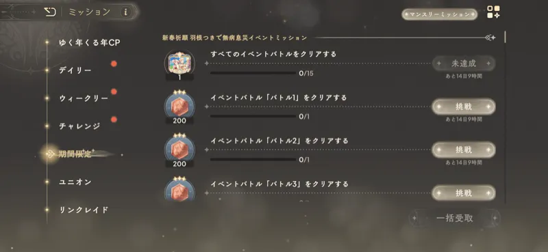 期間限定ミッション